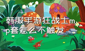 韩服手游狂战士mp套怎么不触发