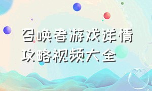 召唤者游戏详情攻略视频大全