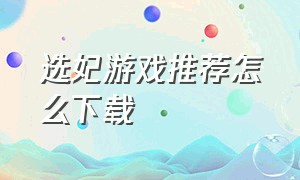 选妃游戏推荐怎么下载