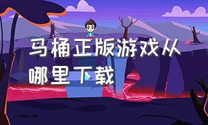 马桶正版游戏从哪里下载