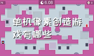 单机像素创造游戏有哪些