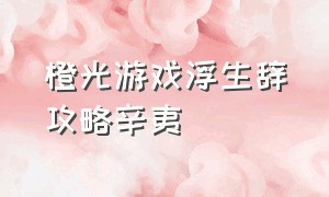 橙光游戏浮生辞攻略辛夷