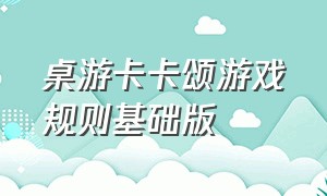 桌游卡卡颂游戏规则基础版