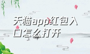 天猫app红包入口怎么打开