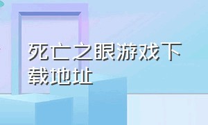 死亡之眼游戏下载地址