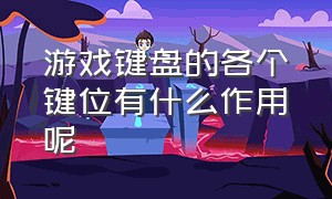 游戏键盘的各个键位有什么作用呢