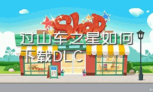 过山车之星如何下载DLC