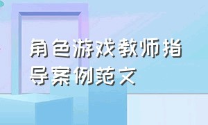 角色游戏教师指导案例范文