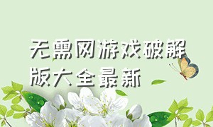 无需网游戏破解版大全最新