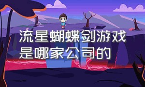 流星蝴蝶剑游戏是哪家公司的