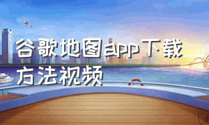 谷歌地图app下载方法视频