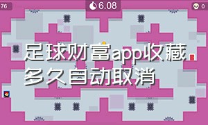 足球财富app收藏多久自动取消