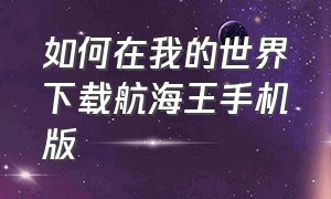 如何在我的世界下载航海王手机版