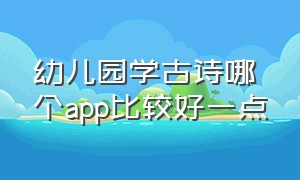 幼儿园学古诗哪个app比较好一点