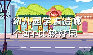 幼儿园学古诗哪个app比较好用