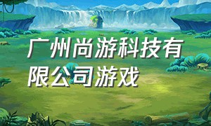 广州尚游科技有限公司游戏