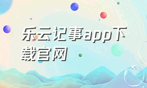 乐云记事app下载官网