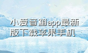 小爱音箱app最新版下载苹果手机