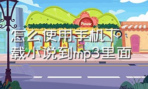 怎么使用手机下载小说到mp3里面