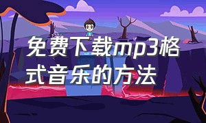 免费下载mp3格式音乐的方法