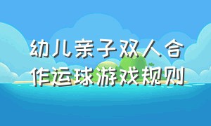 幼儿亲子双人合作运球游戏规则