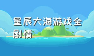 星辰大海游戏全剧情