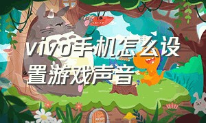 vivo手机怎么设置游戏声音