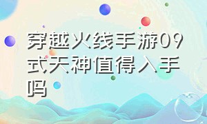 穿越火线手游09式天神值得入手吗