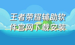 王者荣耀辅助软件官网下载安装