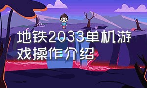 地铁2033单机游戏操作介绍