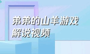 弟弟的山羊游戏解说视频