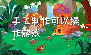 手工制作可以操作游戏