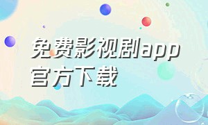 免费影视剧app官方下载