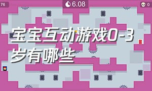 宝宝互动游戏0-3岁有哪些