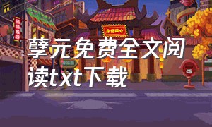 孽元免费全文阅读txt下载