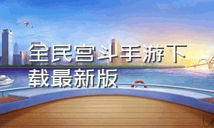 全民宫斗手游下载最新版