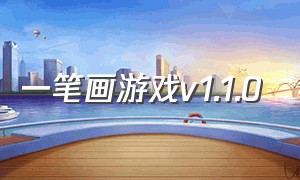 一笔画游戏v1.1.0