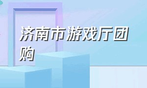 济南市游戏厅团购