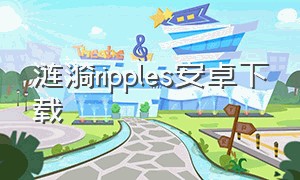 涟漪ripples安卓下载