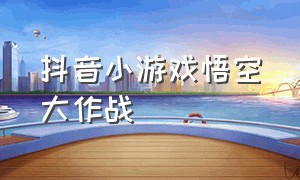 抖音小游戏悟空大作战