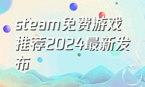 steam免费游戏推荐2024最新发布