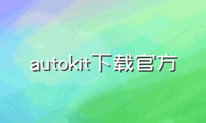 autokit下载官方