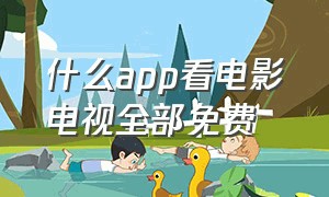 什么app看电影电视全部免费