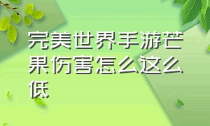 完美世界手游芒果伤害怎么这么低