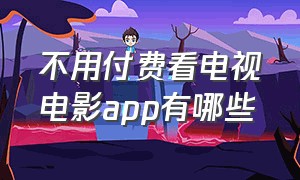 不用付费看电视电影app有哪些