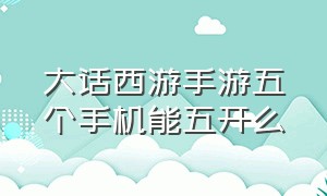 大话西游手游五个手机能五开么