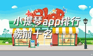 小提琴app排行榜前十名