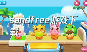 sandfree游戏下载