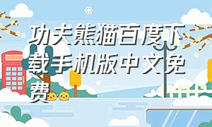 功夫熊猫百度下载手机版中文免费