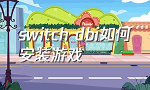 switch dbi如何安装游戏